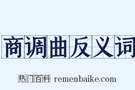 商调曲反义词是什么意思的图片